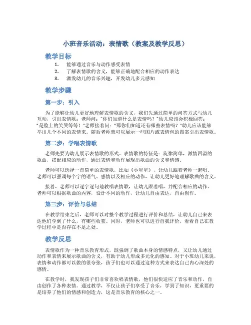 小班音乐活动：表情歌(教案及教学反思)