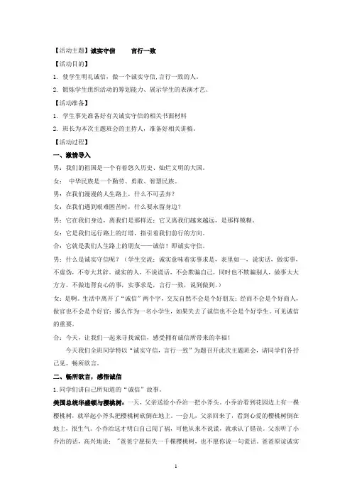 诚实守信  言行一致 主题班会教案