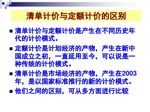 清单计价与定额计价的区别与联系