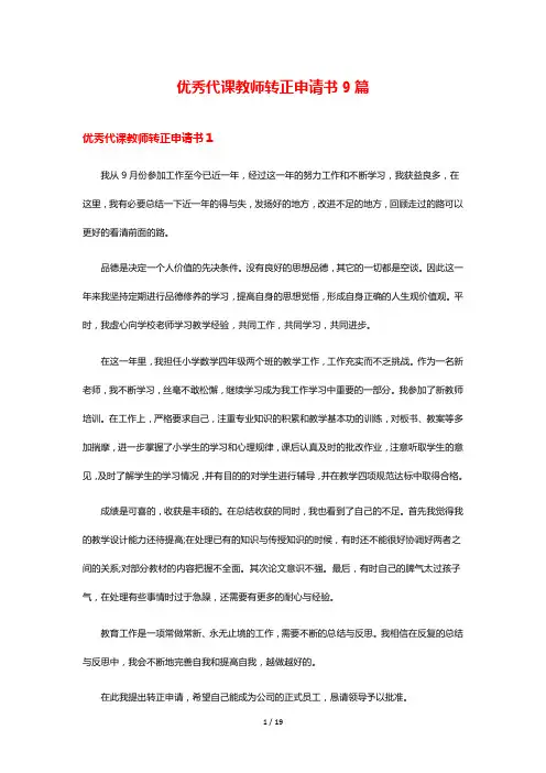 优秀代课教师转正申请书9篇