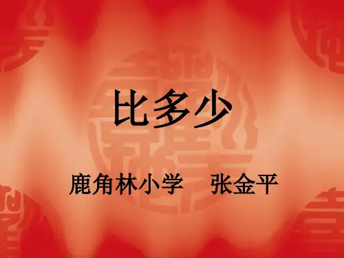 一年级上册数学课件- 比多少优质ppt人教新课标(共12页)