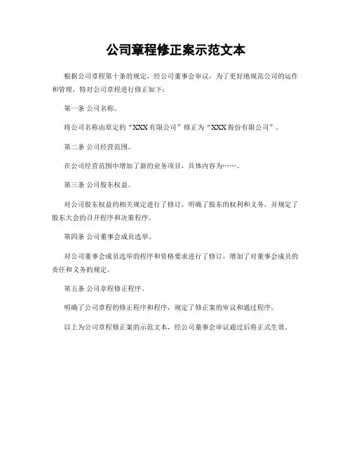 公司章程修正案示范文本