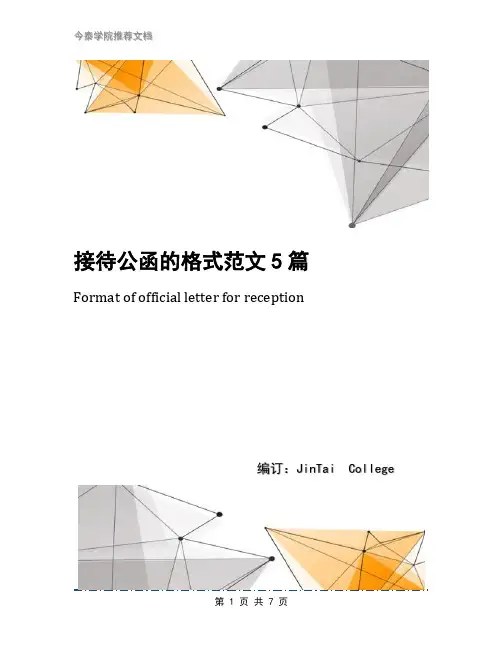 接待公函的格式范文5篇