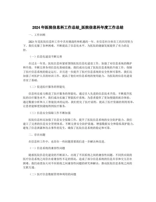 2024年医院信息科工作总结_医院信息科年度工作总结