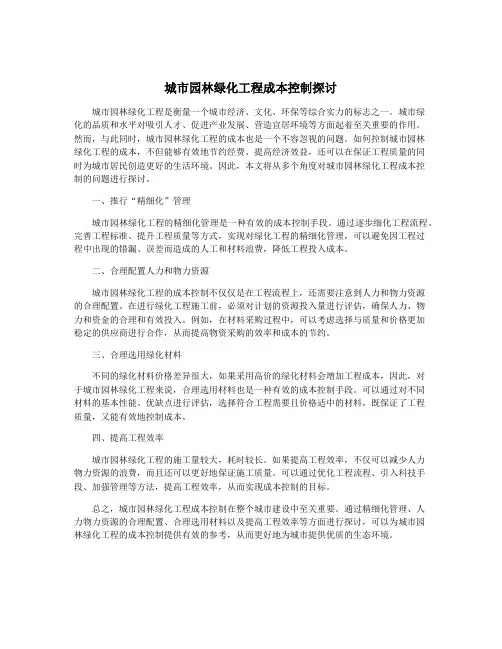 城市园林绿化工程成本控制探讨