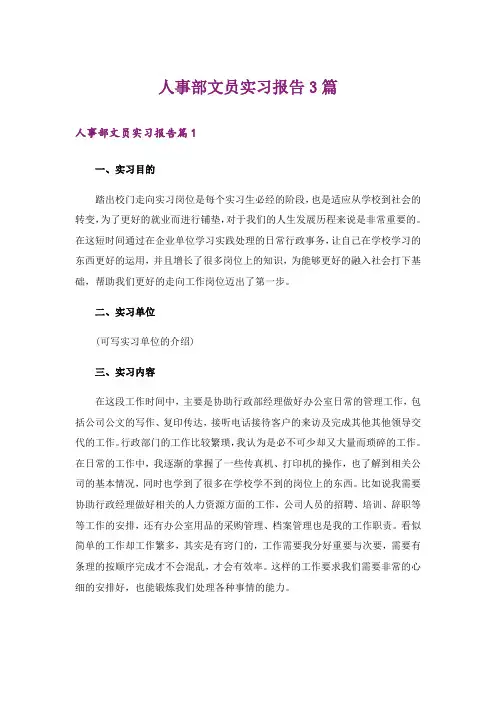 人事部文员实习报告3篇