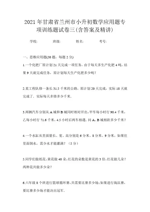 2021年甘肃省兰州市小升初数学应用题专项训练题试卷三(含答案及精讲)