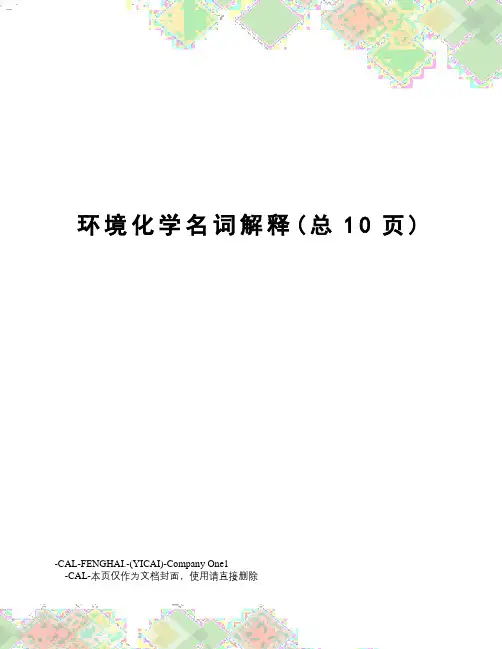 环境化学名词解释