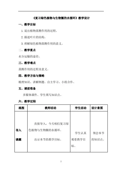初中生物_复习绿色植物与生物圈的水循环教学设计学情分析教材分析课后反思