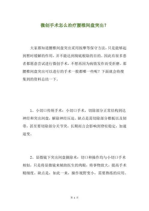 微创手术怎么治疗腰椎间盘突出？