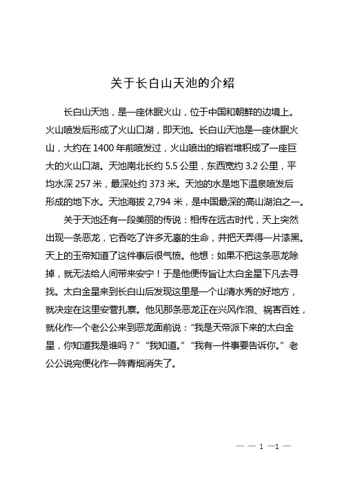 关于长白山天池的介绍