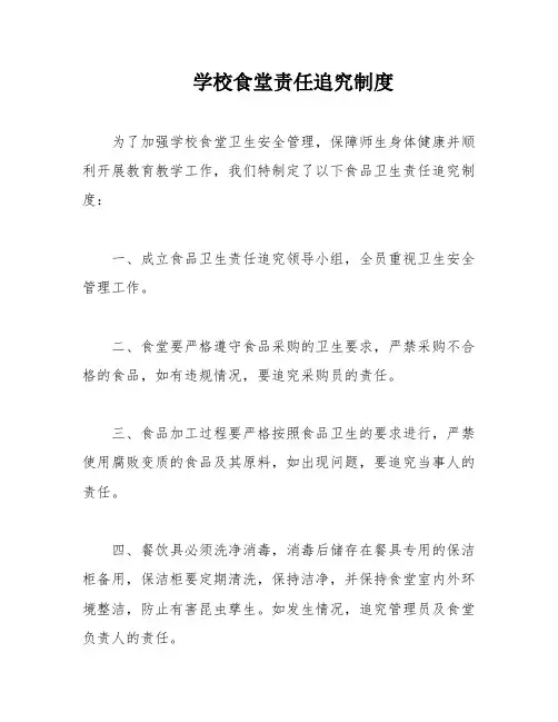 学校食堂责任追究制度 2