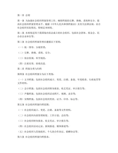 社会组织_档案管理制度