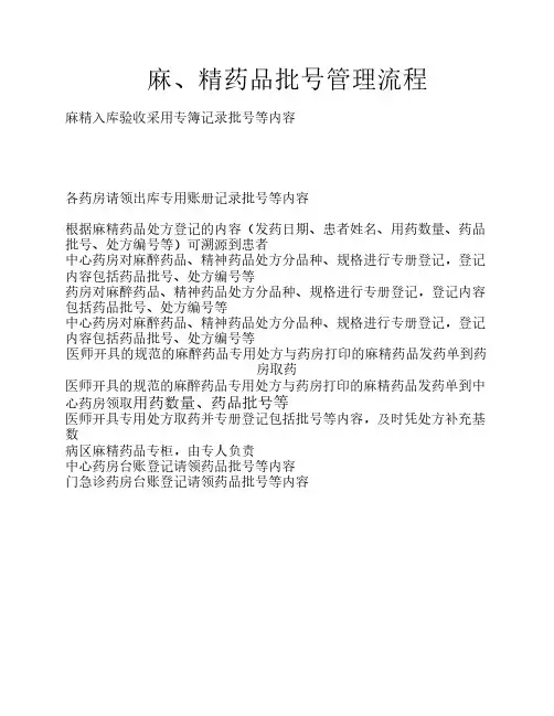 麻精药品批号管理流程