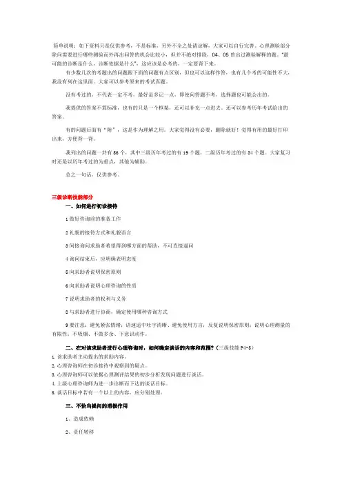 国家心理咨询师考试常见案例问答题及参考答案二级Word文档