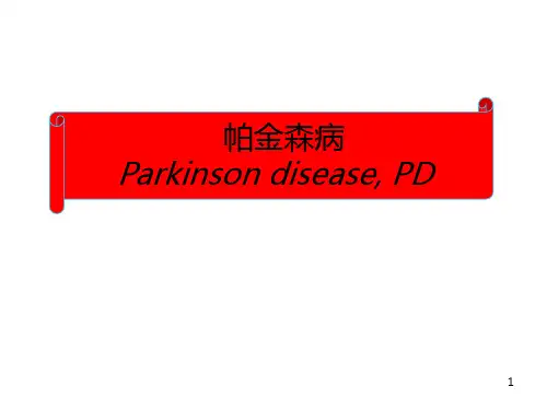 经典帕金森氏病ppt课件