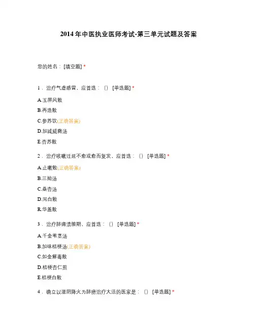 2014年中医执业医师考试-第三单元试题及答案