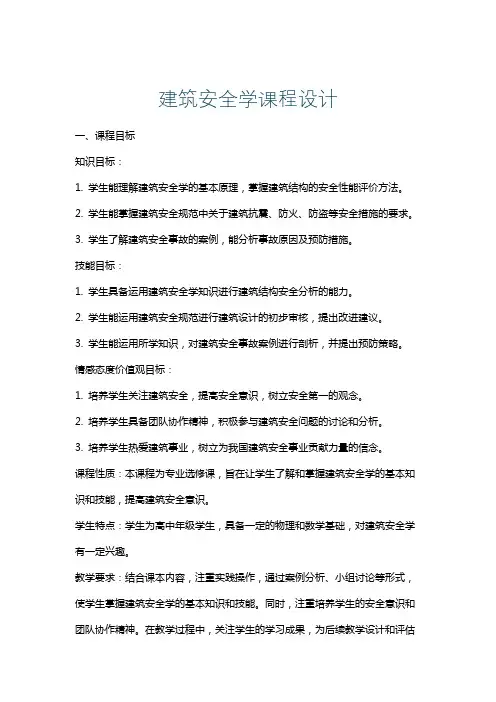 建筑安全学课程设计