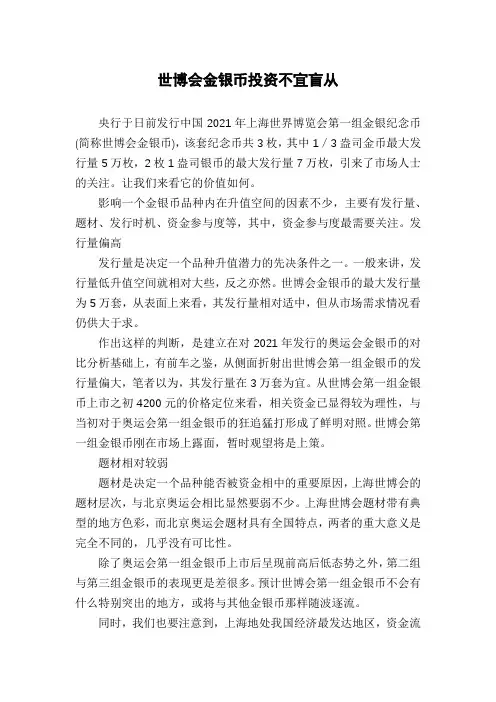 世博会金银币投资不宜盲从