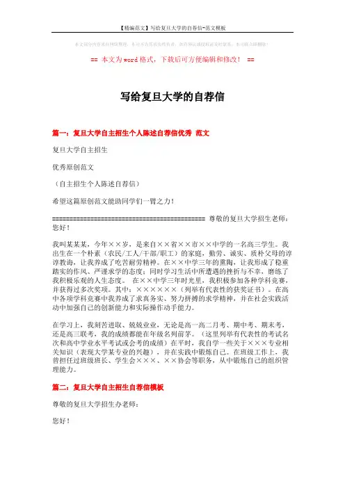 【精编范文】写给复旦大学的自荐信-范文模板 (3页)