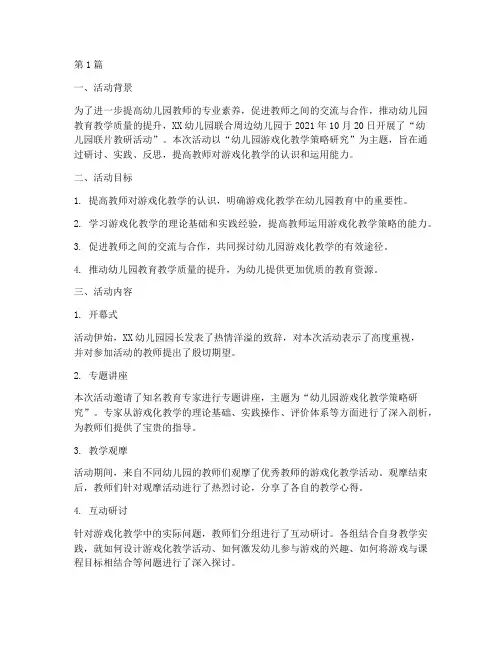 幼儿园联片教研活动简报(3篇)