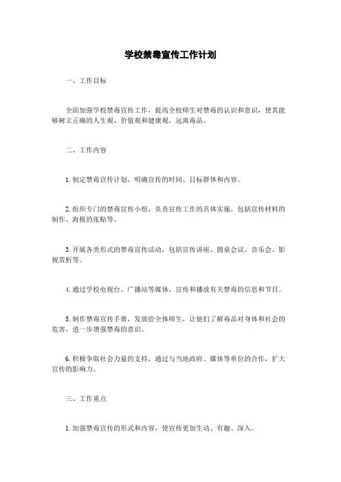 学校禁毒宣传工作计划