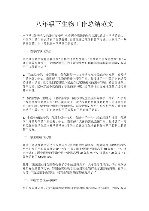 八年级下生物工作总结范文