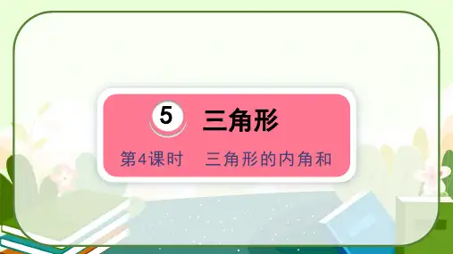 人教版四年级数学下册第五单元《三角形的内角和》课件