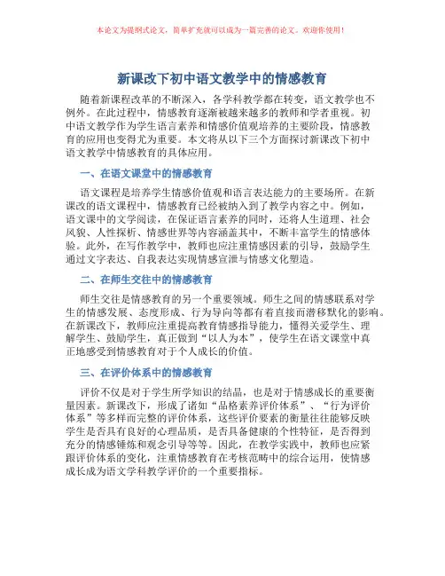 新课改下初中语文教学中的情感教育