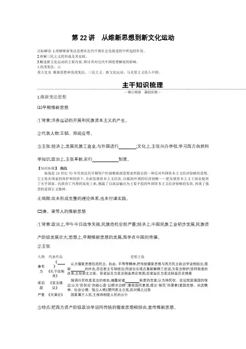 高考历史总复习讲义：第22讲从维新思想到新文化运动