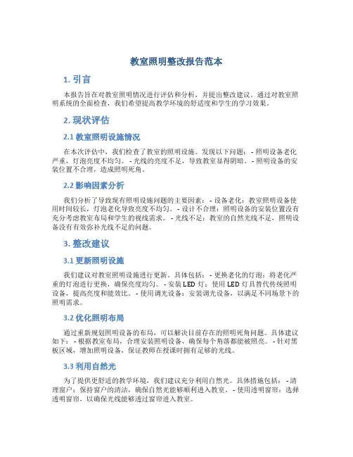 教室照明整改报告范本