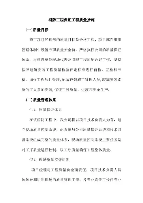 消防工程保证工程质量措施