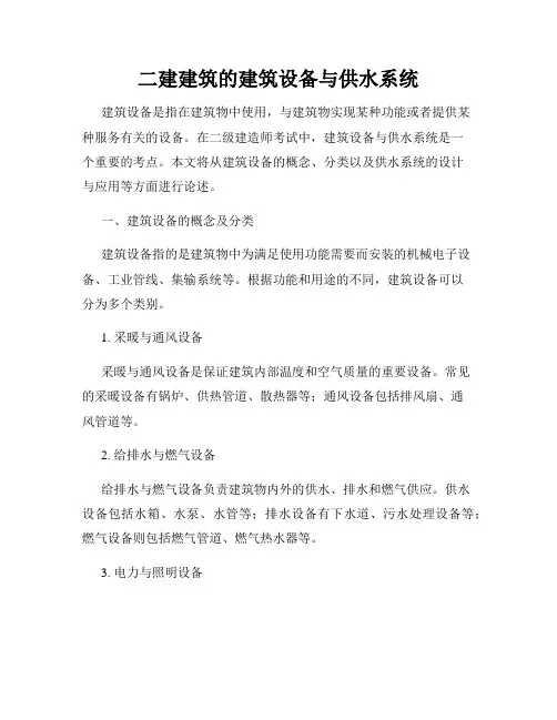 二建建筑的建筑设备与供水系统