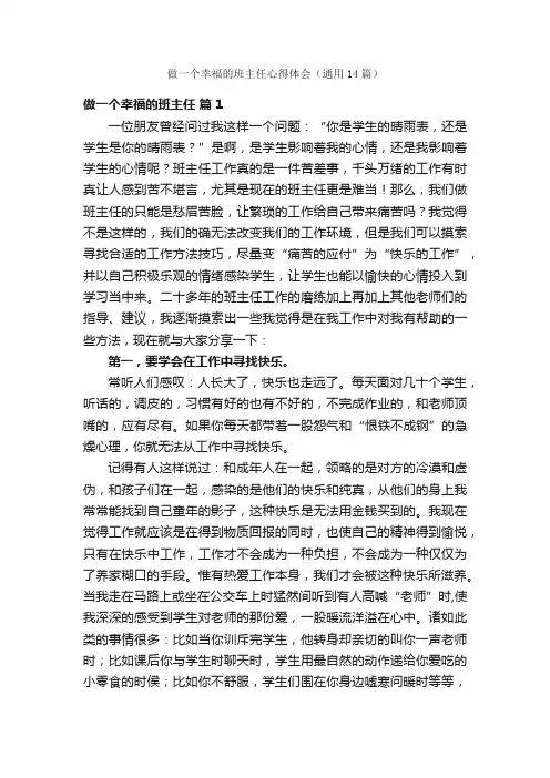 做一个幸福的班主任心得体会（通用14篇）