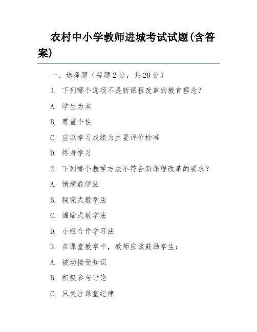 农村中小学教师进城考试试题(含答案)