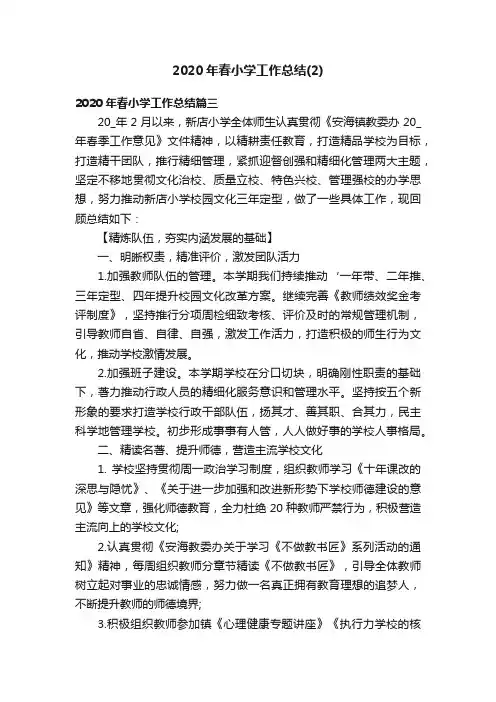 2020年春小学工作总结（2）