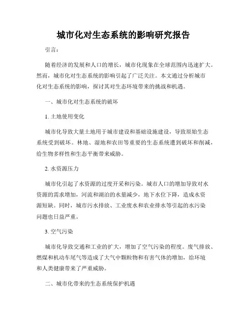 城市化对生态系统的影响研究报告