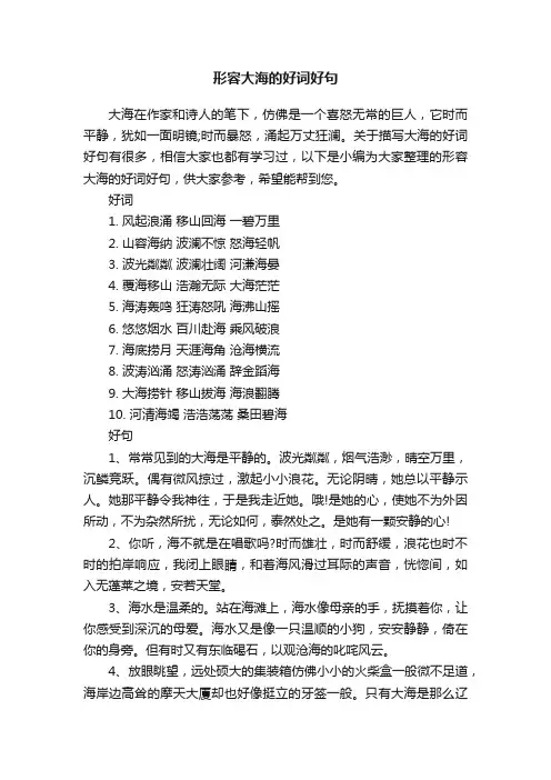 形容大海的好词好句