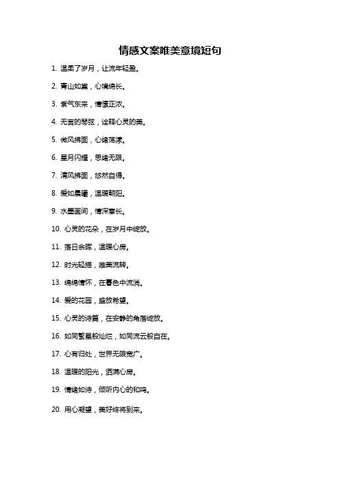 情感文案唯美意境短句