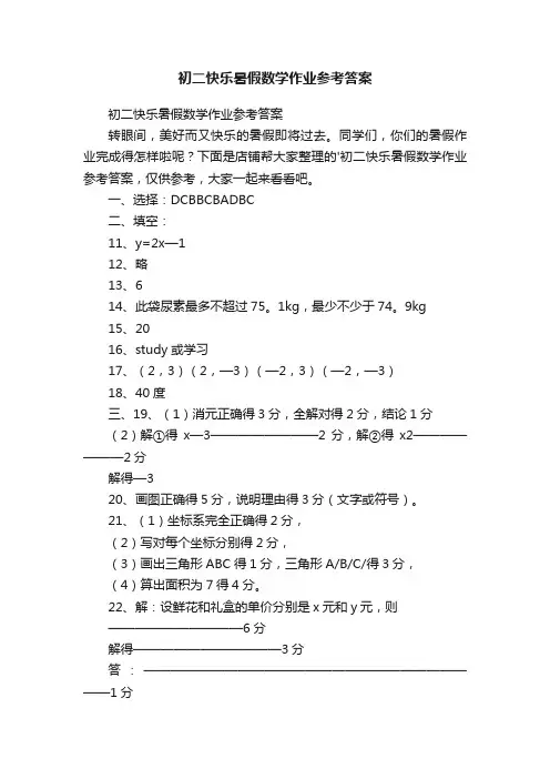 初二快乐暑假数学作业参考答案