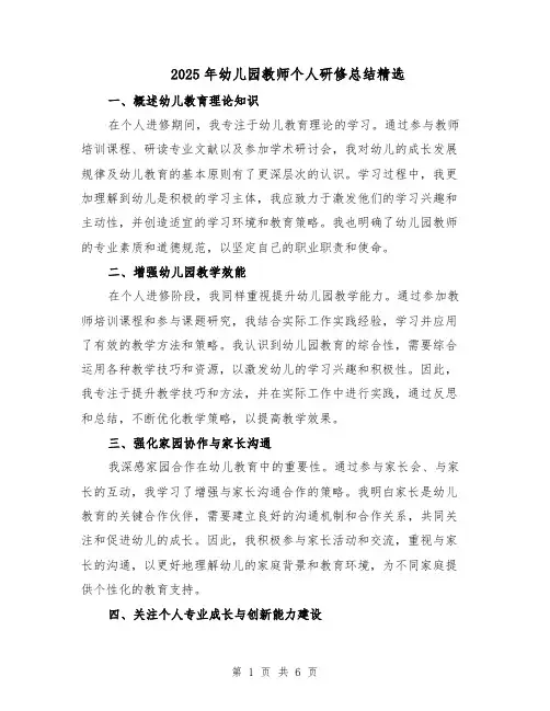 2025年幼儿园教师个人研修总结精选（三篇）