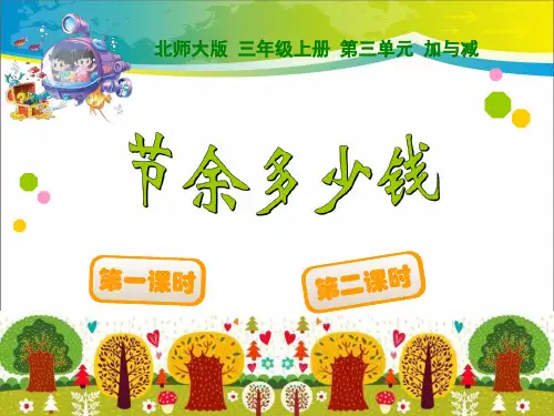 《节余多少钱》加与减PPT课件【优秀课件推荐】