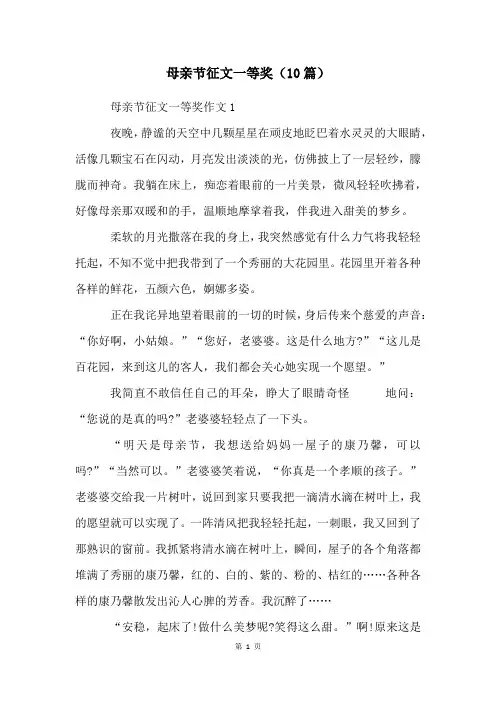 母亲节征文一等奖(10篇)