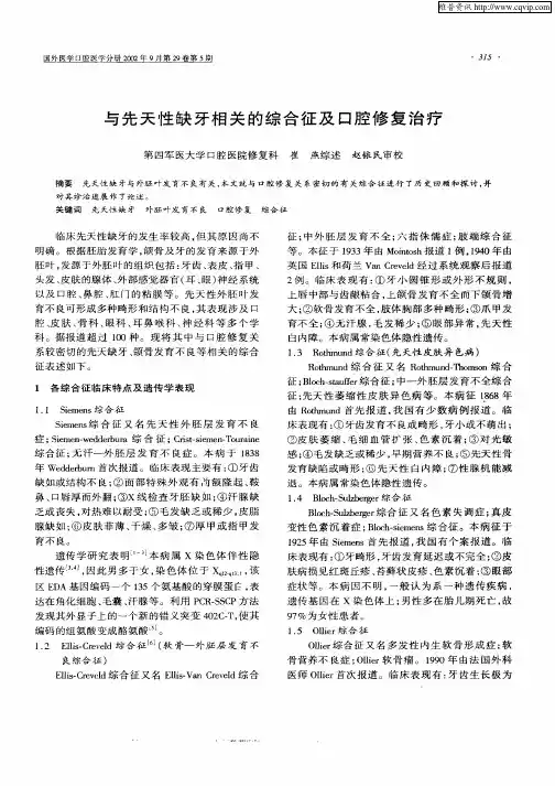 与先天性缺牙相关的综合征及口腔修复治疗 2
