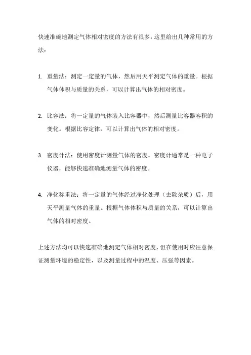 快速准确地测定气体相对密度的方法