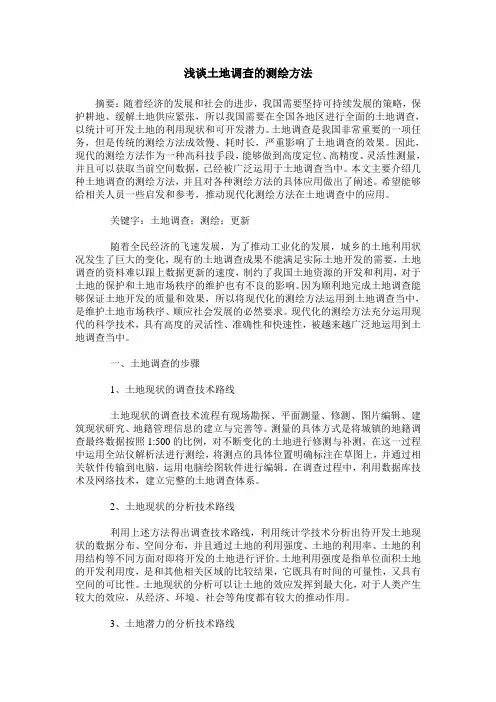 浅谈土地调查的测绘方法
