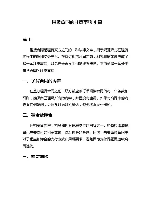 租赁合同的注意事项4篇
