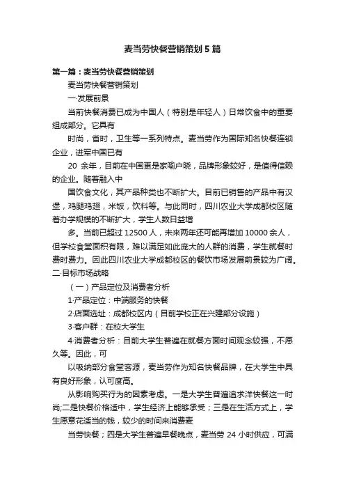 麦当劳快餐营销策划5篇