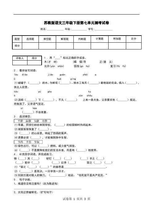 苏教版语文三年级下册第七单元测考试卷_0.doc