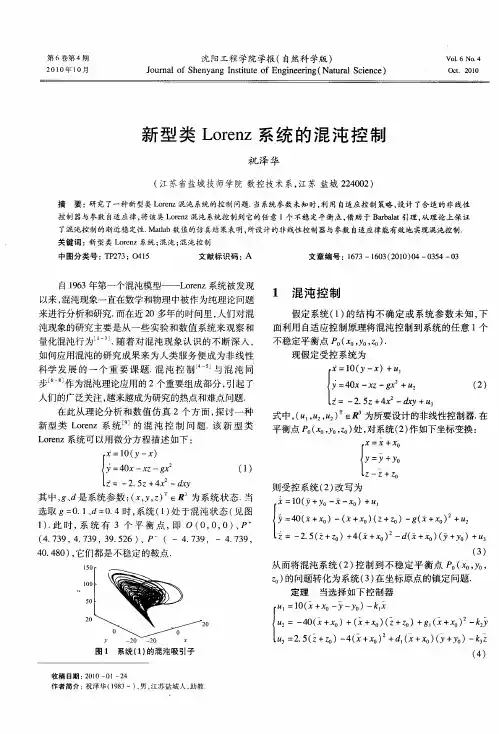 新型类Lorenz系统的混沌控制